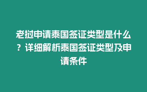 老撾申請?zhí)﹪炞C類型是什么？詳細解析泰國簽證類型及申請條件
