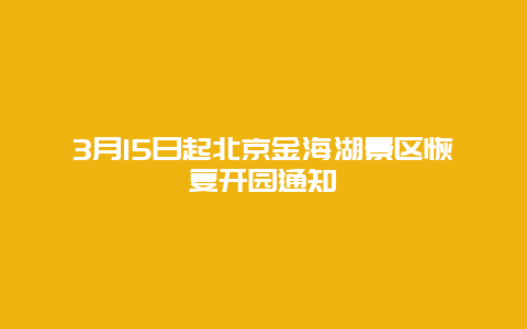 3月15日起北京金海湖景區恢復開園通知