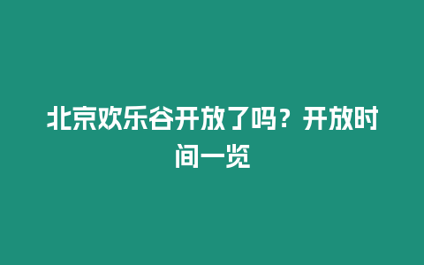 北京歡樂谷開放了嗎？開放時間一覽
