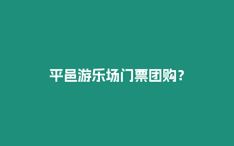 平邑游樂場門票團購？