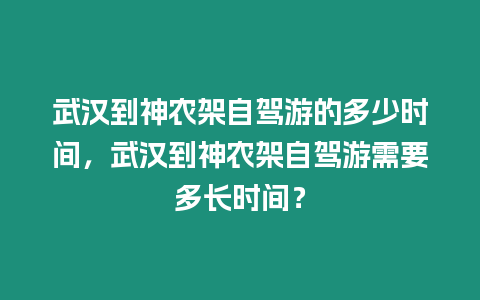 武漢到神農架自駕游的多少時間，武漢到神農架自駕游需要多長時間？