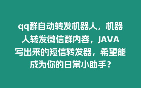 qq群自動轉發機器人，機器人轉發微信群內容，JAVA寫出來的短信轉發器，希望能成為你的日常小助手？