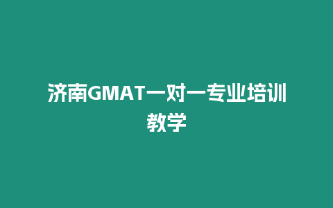 濟南GMAT一對一專業(yè)培訓教學