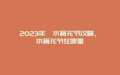 2024年泗水梅花節攻略，泗水梅花節在哪里