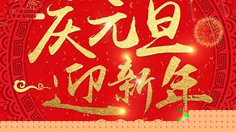 迎元旦慶新春廣播稿？