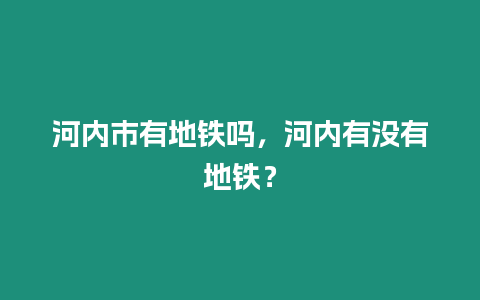 河內市有地鐵嗎，河內有沒有地鐵？