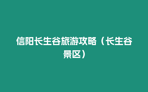信陽長生谷旅游攻略（長生谷景區）