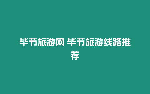 畢節旅游網 畢節旅游線路推薦