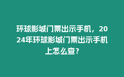 環球影城門票出示手機，2024年環球影城門票出示手機上怎么查？
