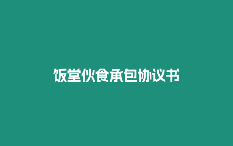 飯?zhí)没锸吵邪鼌f(xié)議書