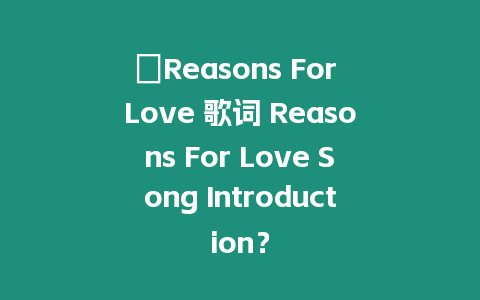 ?Reasons For Love 歌詞 Reasons For Love Song Introduction？