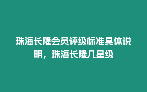 珠海長隆會員評級標準具體說明，珠海長隆幾星級