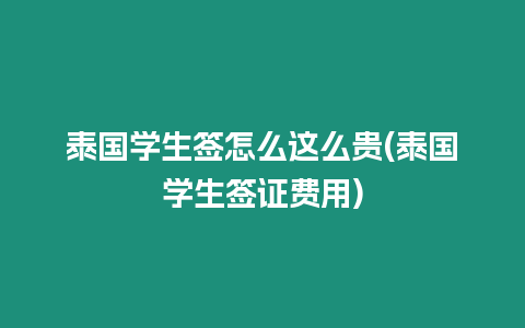 泰國學(xué)生簽怎么這么貴(泰國學(xué)生簽證費(fèi)用)