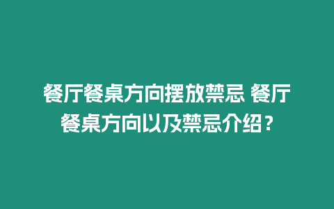 餐廳餐桌方向擺放禁忌 餐廳餐桌方向以及禁忌介紹？