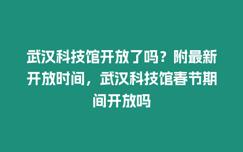 武漢科技館開放了嗎？附最新開放時間，武漢科技館春節(jié)期間開放嗎