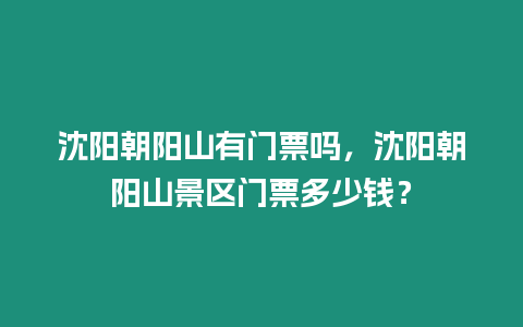 沈陽朝陽山有門票嗎，沈陽朝陽山景區門票多少錢？