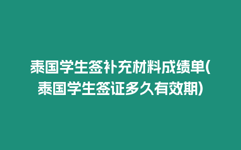泰國學生簽補充材料成績單(泰國學生簽證多久有效期)