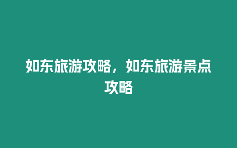 如東旅游攻略，如東旅游景點攻略