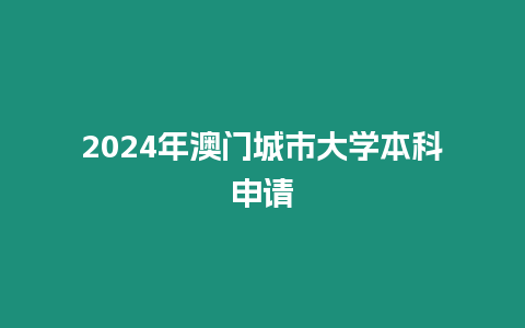 2024年澳門城市大學本科申請