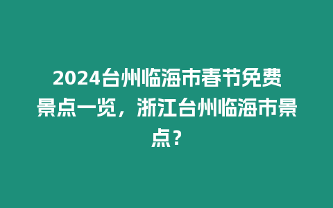 2024臺州臨海市春節免費景點一覽，浙江臺州臨海市景點？