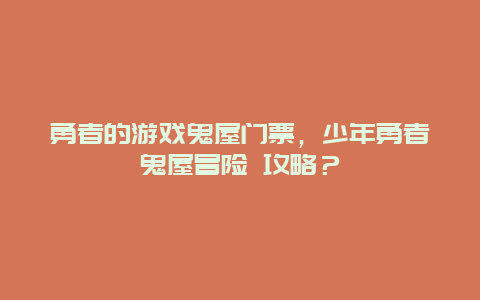 勇者的游戲鬼屋門票，少年勇者鬼屋冒險 攻略？