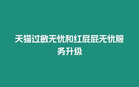 天貓過敏無憂和紅屁屁無憂服務升級