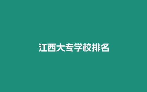 江西大專學校排名