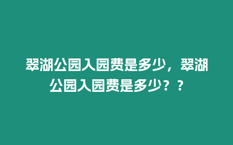 翠湖公園入園費是多少，翠湖公園入園費是多少？？