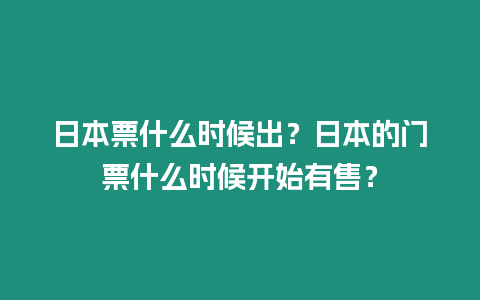 日本票什么時候出？日本的門票什么時候開始有售？