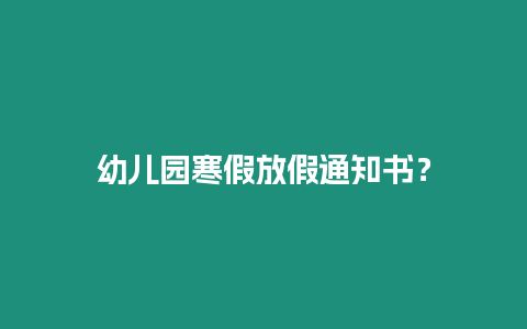 幼兒園寒假放假通知書(shū)？