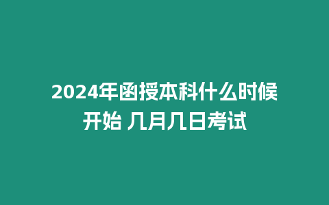 2024年函授本科什么時候開始 幾月幾日考試