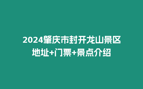 2024肇慶市封開龍山景區地址+門票+景點介紹