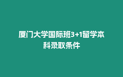 廈門大學國際班3+1留學本科錄取條件