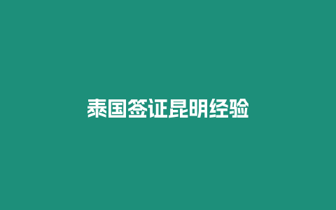 泰國簽證昆明經(jīng)驗(yàn)