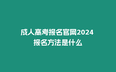 成人高考報名官網(wǎng)2024 報名方法是什么