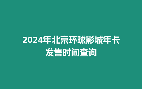 2024年北京環(huán)球影城年卡發(fā)售時間查詢