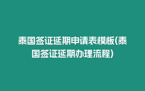 泰國(guó)簽證延期申請(qǐng)表模板(泰國(guó)簽證延期辦理流程)