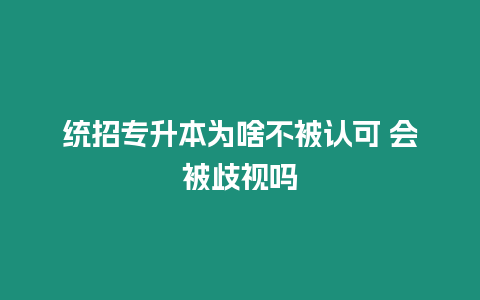 統招專升本為啥不被認可 會被歧視嗎
