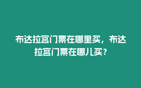 布達拉宮門票在哪里買，布達拉宮門票在哪兒買？