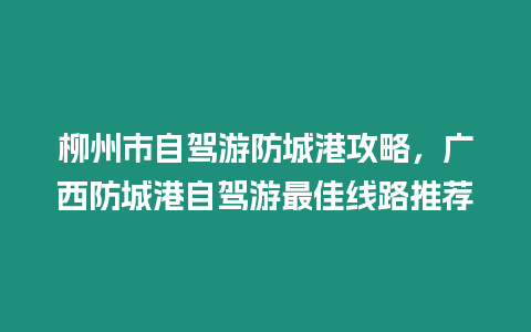 柳州市自駕游防城港攻略，廣西防城港自駕游最佳線路推薦