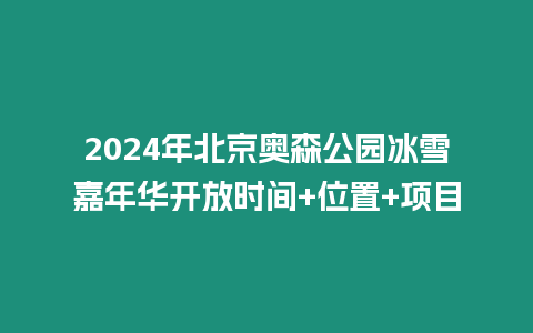 2024年北京奧森公園冰雪嘉年華開放時間+位置+項(xiàng)目