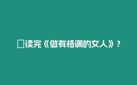 ?讀完《做有格調(diào)的女人》？