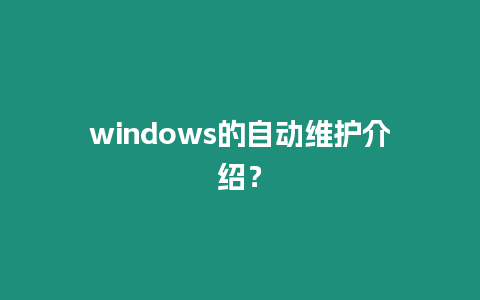 windows的自動維護介紹？