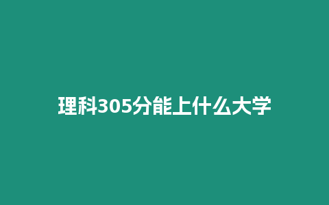 理科305分能上什么大學