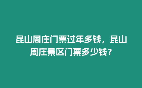 昆山周莊門票過年多錢，昆山周莊景區(qū)門票多少錢？