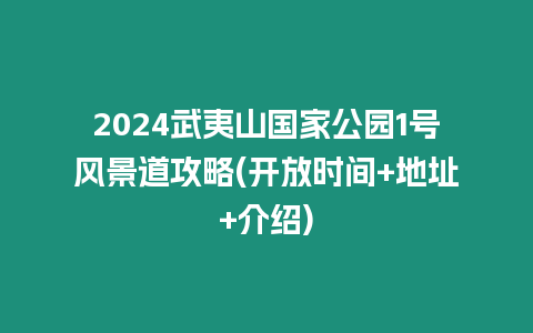 2024武夷山國家公園1號風景道攻略(開放時間+地址+介紹)