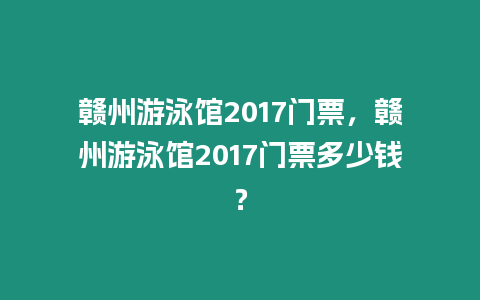 贛州游泳館2017門票，贛州游泳館2017門票多少錢？