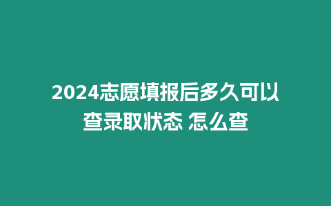 2024志愿填報后多久可以查錄取狀態 怎么查