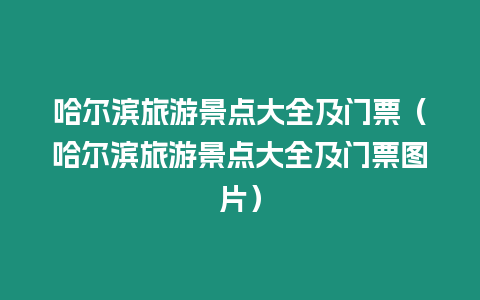 哈爾濱旅游景點大全及門票（哈爾濱旅游景點大全及門票圖片）