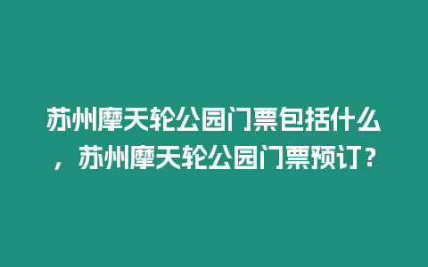 蘇州摩天輪公園門票包括什么，蘇州摩天輪公園門票預訂？